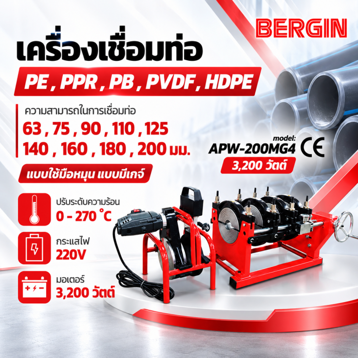 เครื่องเชื่อมท่อ PE PPR PB